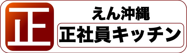 えん沖縄