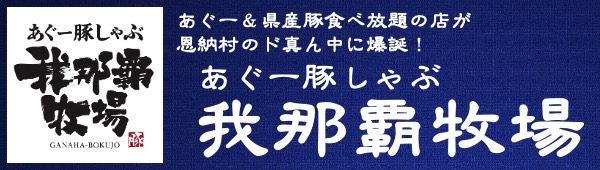 あぐー豚しゃぶ我那覇牧場