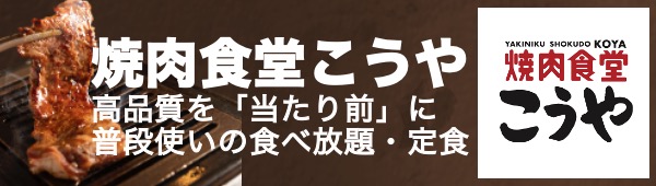 焼肉食堂こうや