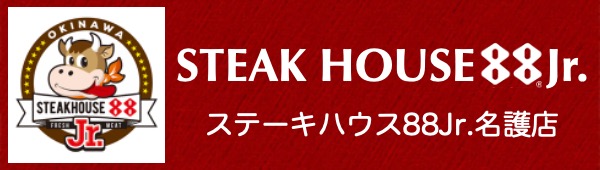 ステーキハウス88Jr.名護店