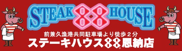 ステーキハウス88恩納店