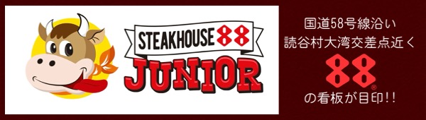 ステーキハウス88Jr.読谷店