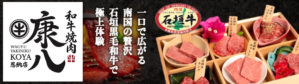 和牛焼肉康八